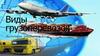 Виды грузоперевозок