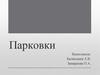 Парковки. Виды парковок