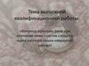 Квалификационная работа: «Вопросы культуры речи при изучении темы «состав слова» в курсе русского языка начальной школы»