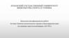 Квалификационная работа: Развитие экологического туризма в Краснодарском крае (на примере туристической фирмы «ЛА ТУР»)