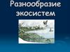 Разнообразие экосистем. 9 класс