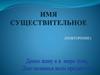 Имя существительное (повторение)