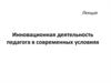 Инновационная деятельность педагога в современных условиях