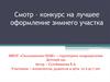 Смотр-конкурс на лучшее оформление зимнего участка в детском саду