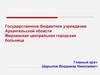 Государственное бюджетное учреждение Архангельской области: Мирнинская центральная городская больница