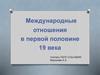 Международные отношения в первой половине 19 века