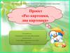 Проект «Раз картошка, два картошка»