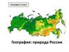 Компоненты природы России