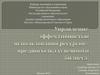 Управление эффективностью использования ресурсов