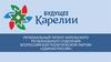 Будущее Карелии