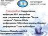 Хирургиялық инфекция.Жіті анаэробты клостридиялық инфекция. "Газды гангрена". Сіреспе. Шірік инфекциясы. Сібір ойық жарасы