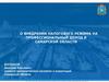 О внедрении налогового режима на профессиональный доход в самарской области