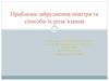 Проблеми забруднення повітря та способи їх розв’язання