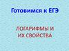 Логарифмы и их свойства. Готовимся к ЕГЭ