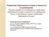 Нормативы образования отходов и лимиты на их размещение. Порядок разработки и утверждения нормативов образования отходов