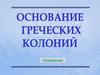 Основание греческих колоний