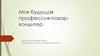 Моя будущая профессия - повар-кондитер