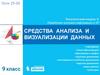 Средства анализа и визуализации данных