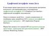Графічний інтерфейс мови Java