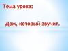 Дом, который звучит