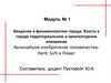 Введение в феноменологию города. Власть в городе территориальном и архитектурном измерении