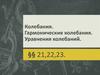 Колебания. Гармонические колебания. Уравнения колебаний