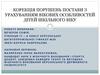 Корекція порушень постави з урахуванням вікових особливостей дітей шкільного віку