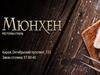 Ресторан-гриль «Мюнхен»