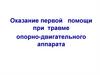 Травма опорно -двигательного аппарата
