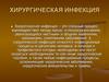 Хирургическая инфекция
