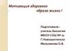 Мотивация здорового образа жизни