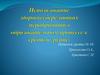 Использование здоровьесберегающих мероприятий в образовательном процессе в средней группе