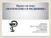 Математика в медицине