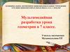 Доказательство первого признака равенства треугольников, применение признака при решении задач
