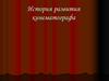 История развития кинематографа