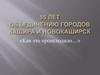 55 лет объединению городов Кашира и Новокаширск. «Как это происходило…»