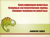 Классификация животных. Основные систематические группы. Влияние человека на животных