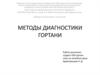 Методы диагностики гортани