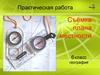 Практическая работа: Съёмка плана местности. 6 класс