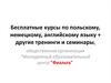 Общественная организация "Молодежный образовательный центр "Фиальта".  Бесплатные курсы, тренинги и семинары