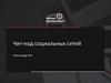 Чит-код социальных сетей