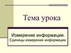 Измерение информации. Единицы измерения информации