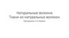 Натуральные волокна. Ткани из натуральных волокон