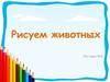 Рисуем животных