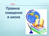 Правила поведения в школе