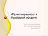 Развитие ремесел в Московской области