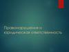 Правонарушения и юридическая ответственность