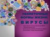 Неклеточные формы жизни: вирусы