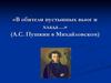 «В обители пустынных вьюг и хлада…» (А.С. Пушкин в Михайловском)