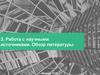 Работа с научными источниками. Обзор литературы